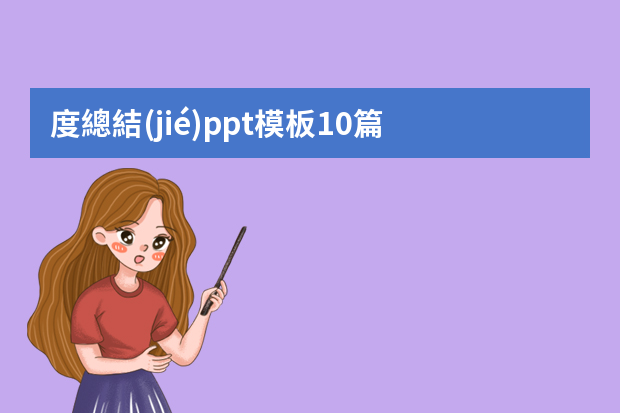 度總結(jié)ppt模板10篇 求一個年終工作總結(jié)主題的PPT模板